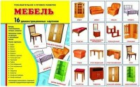 Демонстрационные карточки "Мебель" - fgospostavki.ru - Владимир