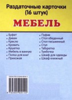 Раздаточные карточки "Мебель" - fgospostavki.ru - Владимир