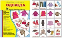 Демонстрационные карточки "Одежда" - fgospostavki.ru - Владимир