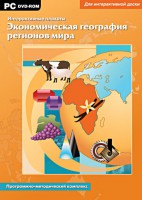 Интерактивные плакаты. Экономическая география регионов мира. Программно-методический комплекс - fgospostavki.ru - Владимир