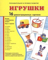 Демонстрационные карточки "Игрушки" - fgospostavki.ru - Владимир