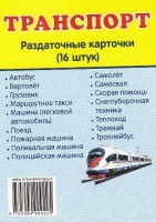 Раздаточные карточки "Транспорт" - fgospostavki.ru - Владимир