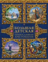 Большая детская православная хрестоматия - fgospostavki.ru - Владимир