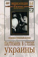 DVD художественный фильм "Партизаны в степях Украины" - fgospostavki.ru - Владимир