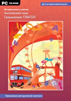 Интерактивные плакаты. Английский язык. Грамматика: глагол. Программно-методический комплекс - fgospostavki.ru - Владимир