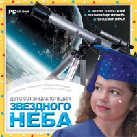 CD Детская энциклопедия звездного неба - fgospostavki.ru - Владимир