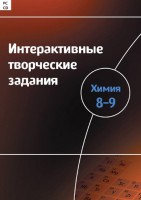 Интерактивные творческие задания. Химия 8–9 класс. Программно-методический комплекс - fgospostavki.ru - Владимир