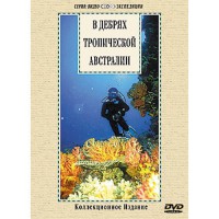 DVD "В дебрях тропической Австралии" - fgospostavki.ru - Владимир