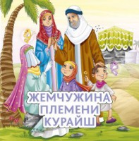 Жемчужина племени Курайш - fgospostavki.ru - Владимир