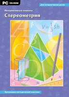 Интерактивные плакаты. Стереометрия. Программно-методический комплекс - fgospostavki.ru - Владимир