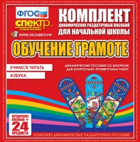 Динамические раздаточные пособия. Русский язык (шнуровка). Азбука, учимся читать. - fgospostavki.ru - Владимир