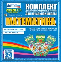 Динамические раздаточные пособия. Математика (Эластичные элементы). Единицы измерения, доли и дроби. - fgospostavki.ru - Владимир