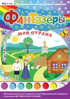 Фантазеры. Моя страна. Программно-методический комплекс - fgospostavki.ru - Владимир