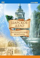 DVD "Царское дело: Фонтаны Петербурга" - fgospostavki.ru - Владимир