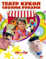 DVD "Театр кукол своими руками" (для детей 6-12 лет) - fgospostavki.ru - Владимир