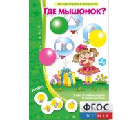 Где мышонок? - fgospostavki.ru - Владимир