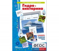 Гидровикторина - fgospostavki.ru - Владимир
