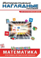 Интерактивные наглядные пособия. Начальная математика. Программно-методический комплекс - fgospostavki.ru - Владимир