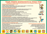 Таблица "Общие правила безопасности на уроках труда" (100х140 сантиметров, винил) - fgospostavki.ru - Владимир