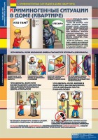 Комплект таблиц. ОБЖ. Поведение в криминогенных ситуациях. - fgospostavki.ru - Владимир