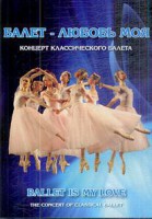 DVD "Балет – любовь моя" - fgospostavki.ru - Владимир