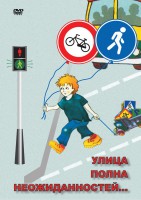 DVD "ОБЖ. Улица полна неожиданностей" - fgospostavki.ru - Владимир