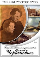 DVD "Художественные путешествия братьев Чернецовых" - fgospostavki.ru - Владимир