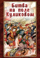 DVD "Битва на поле Куликовом" - fgospostavki.ru - Владимир