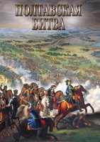 DVD "Полтавская битва" - fgospostavki.ru - Владимир