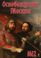 DVD "Освобождение Москвы.1612 год" - fgospostavki.ru - Владимир