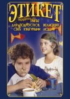 DVD "Этикет (для школьников)" - fgospostavki.ru - Владимир