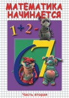 DVD "Математика начинается. Часть II" - fgospostavki.ru - Владимир