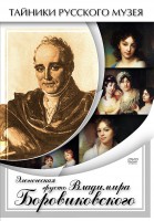 DVD "Элегическая грусть Владимира Боровиковского" - fgospostavki.ru - Владимир
