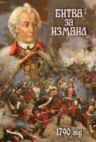 DVD "Битва за Измаил. 1790 г." - fgospostavki.ru - Владимир