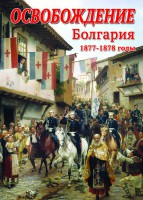 DVD "Освобождение. Болгария. 1877-1879 гг." - fgospostavki.ru - Владимир