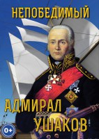 DVD "Непобедимый адмирал Ушаков" - fgospostavki.ru - Владимир