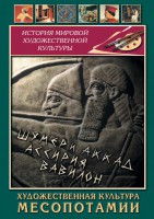 DVD "Художественная культура Месопотамии" - fgospostavki.ru - Владимир
