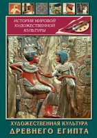 DVD "Художественная культура древнего Египта" - fgospostavki.ru - Владимир