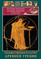 DVD "Художественная культура древней Греции" - fgospostavki.ru - Владимир