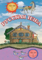 DVD "Русская изба" - fgospostavki.ru - Владимир