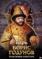 DVD "Царь Борис Годунов" - fgospostavki.ru - Владимир