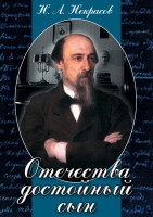 DVD "Отечества достойный сын. (Некрасов Н.А.)" - fgospostavki.ru - Владимир