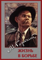 DVD "Максим Горький. Жизнь в борьбе" - fgospostavki.ru - Владимир