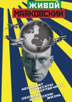 DVD "Живой Маяковский" - fgospostavki.ru - Владимир