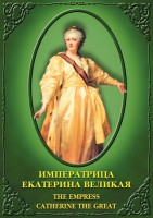 DVD "Императрица Екатерина Великая" - fgospostavki.ru - Владимир