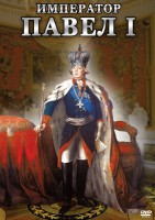 DVD "Император Павел I" - fgospostavki.ru - Владимир