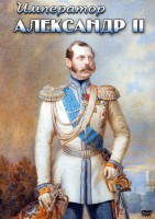 DVD "Император Александр II" - fgospostavki.ru - Владимир