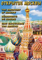 DVD "Открытие Москвы" - fgospostavki.ru - Владимир