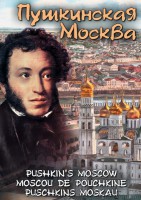 DVD "Пушкинская Москва" - fgospostavki.ru - Владимир
