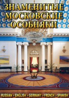 DVD "Знаменитые московские особняки 1,2" - fgospostavki.ru - Владимир